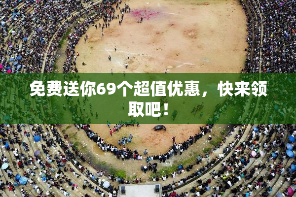 免费送你69个超值优惠，快来领取吧！