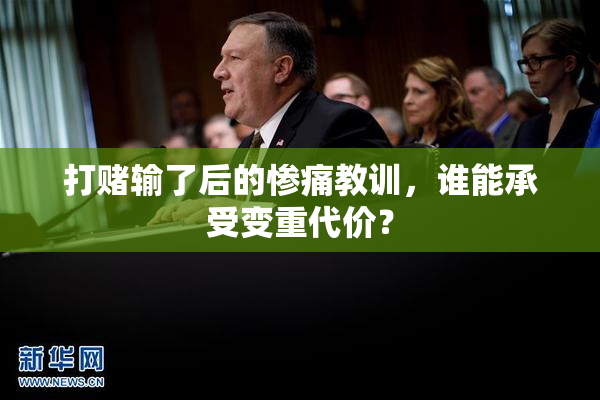打赌输了后的惨痛教训，谁能承受变重代价？