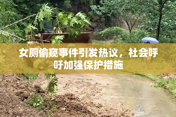 女厕偷窥事件引发热议，社会呼吁加强保护措施