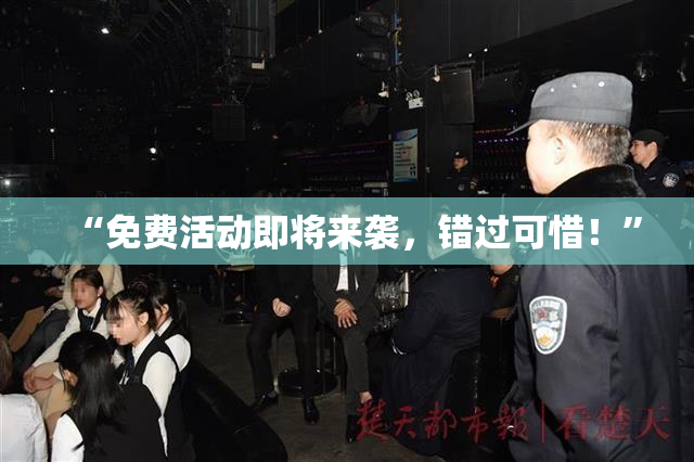 “免费活动即将来袭，错过可惜！”