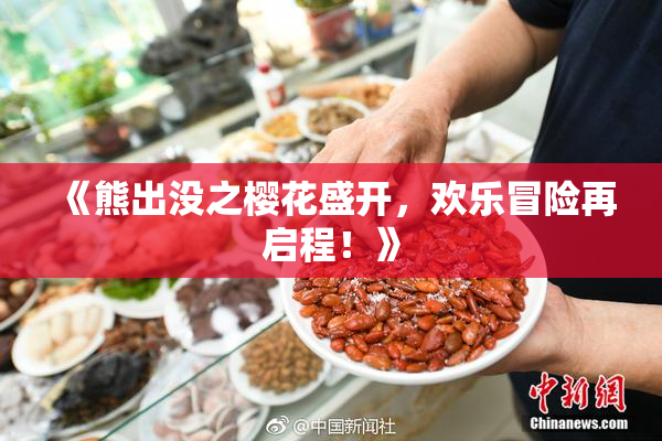 《熊出没之樱花盛开，欢乐冒险再启程！》