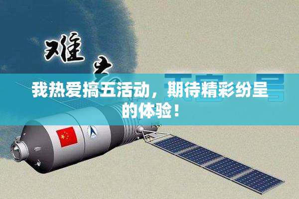我热爱搞五活动，期待精彩纷呈的体验！
