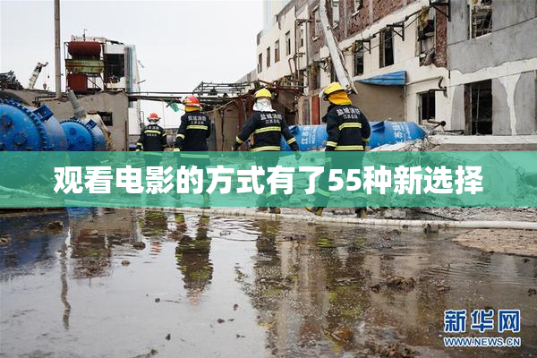 观看电影的方式有了55种新选择