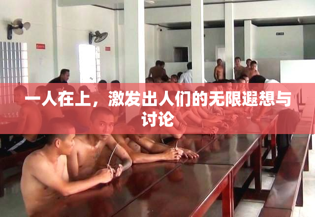 一人在上，激发出人们的无限遐想与讨论