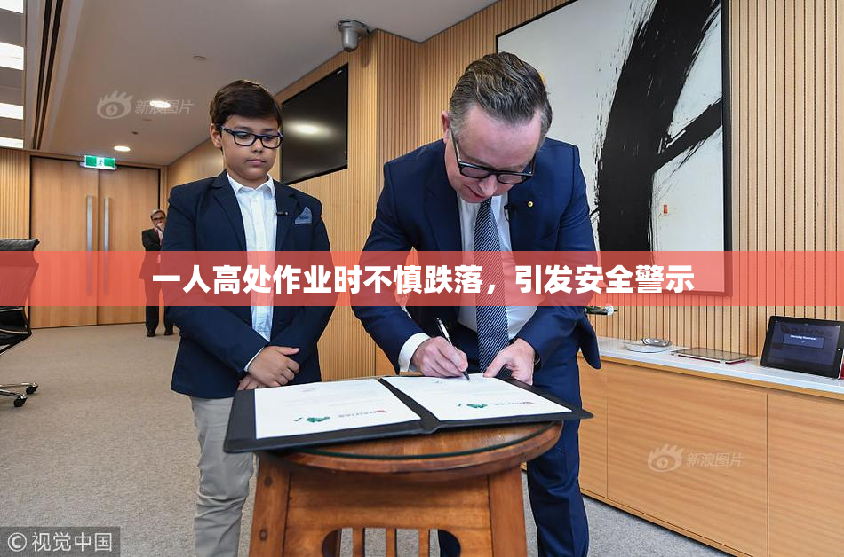 一人高处作业时不慎跌落，引发安全警示