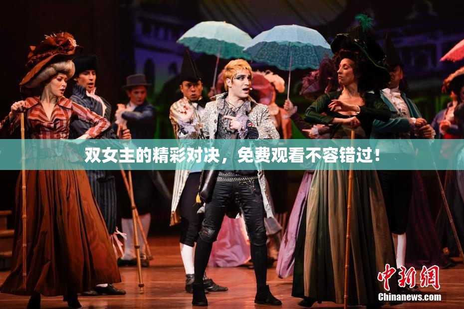 双女主的精彩对决，免费观看不容错过！