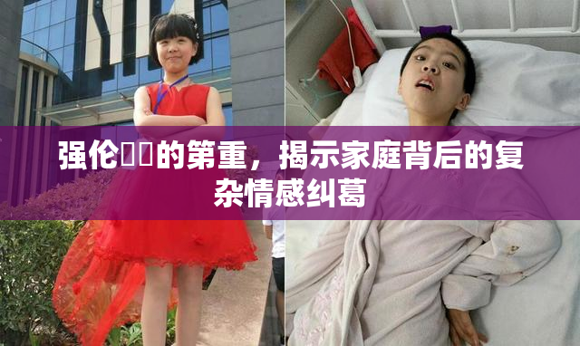 强伦妺妺的第重，揭示家庭背后的复杂情感纠葛