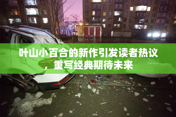 叶山小百合的新作引发读者热议，重写经典期待未来
