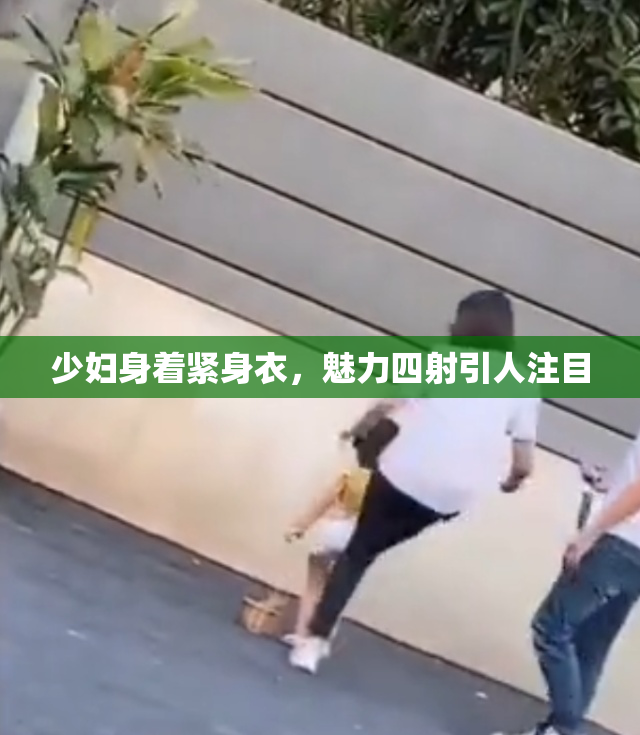 少妇身着紧身衣，魅力四射引人注目