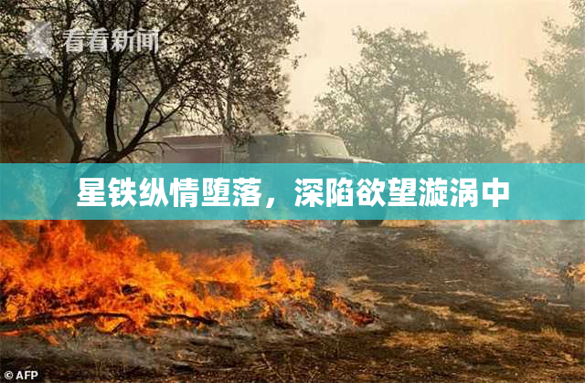 星铁纵情堕落，深陷欲望漩涡中
