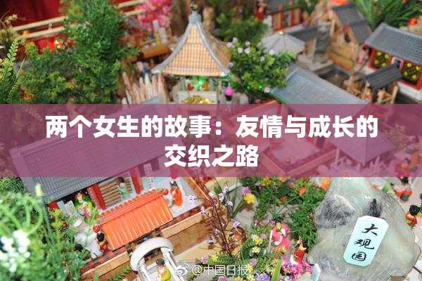 两个女生的故事：友情与成长的交织之路