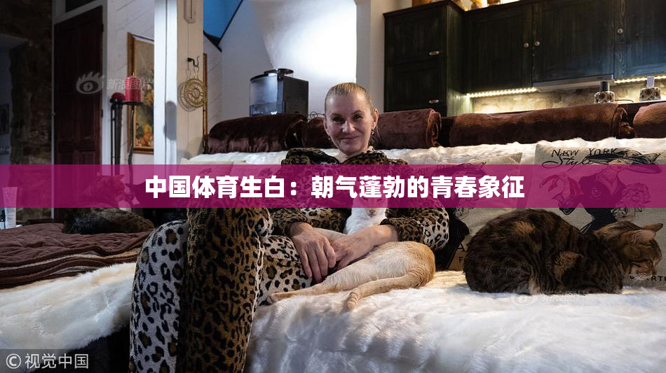中国体育生白：朝气蓬勃的青春象征