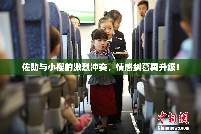 佐助与小樱的激烈冲突，情感纠葛再升级！
