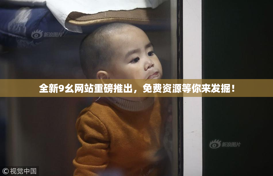 全新9幺网站重磅推出，免费资源等你来发掘！