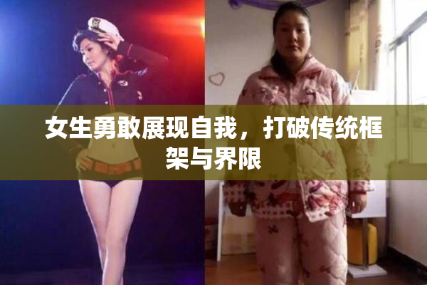 女生勇敢展现自我，打破传统框架与界限
