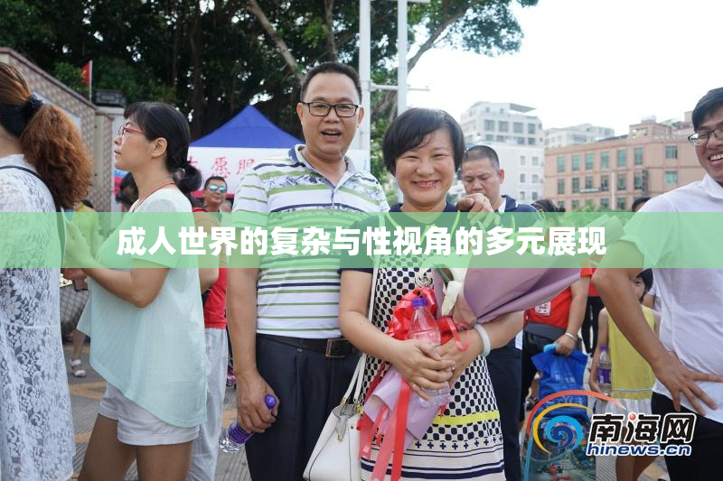 成人世界的复杂与性视角的多元展现