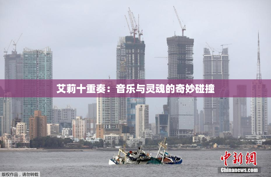 艾莉十重奏：音乐与灵魂的奇妙碰撞