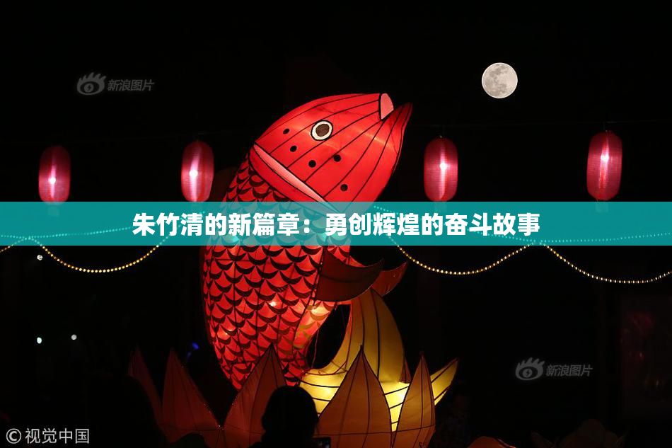 朱竹清的新篇章：勇创辉煌的奋斗故事