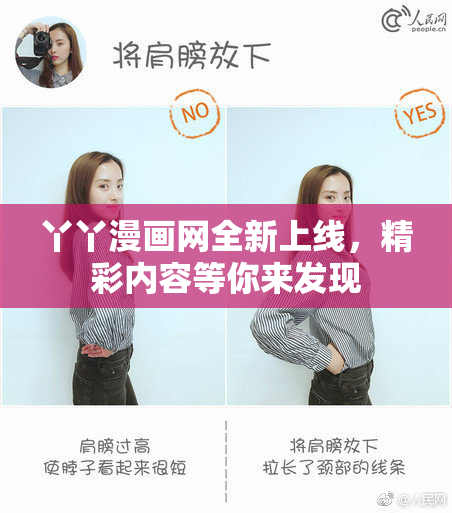 丫丫漫画网全新上线，精彩内容等你来发现
