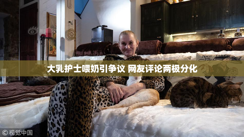 大乳护士喂奶引争议 网友评论两极分化