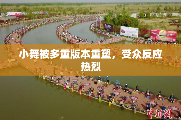 小舞被多重版本重塑，受众反应热烈