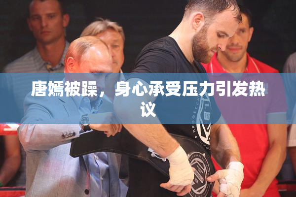唐嫣被躁，身心承受压力引发热议