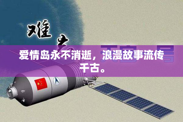 爱情岛永不消逝，浪漫故事流传千古。