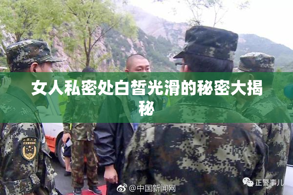 女人私密处白皙光滑的秘密大揭秘