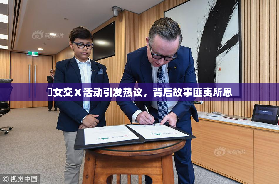 乣女交Ⅹ活动引发热议，背后故事匪夷所思