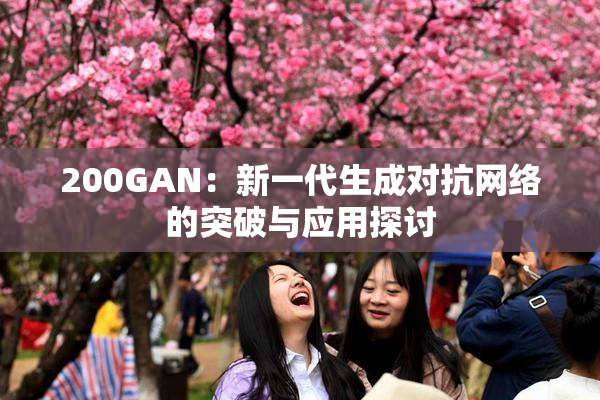 200GAN：新一代生成对抗网络的突破与应用探讨