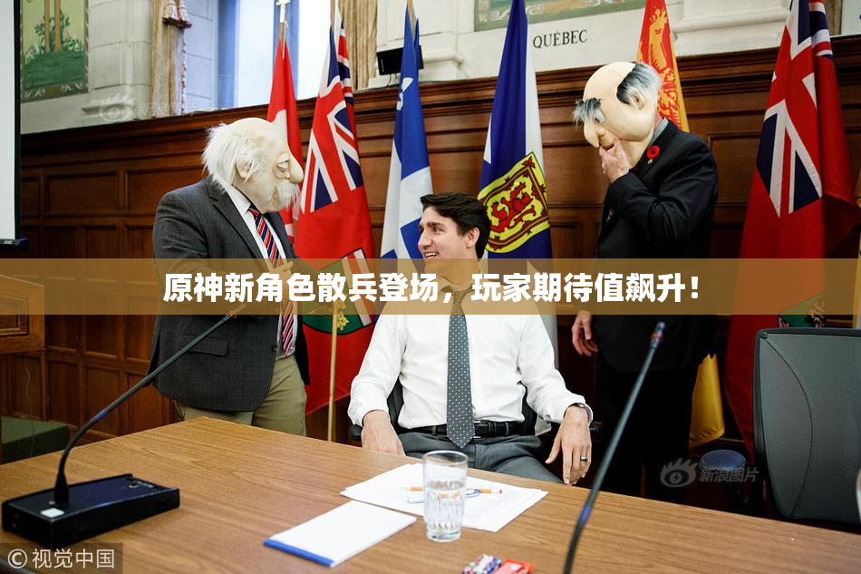 原神新角色散兵登场，玩家期待值飙升！