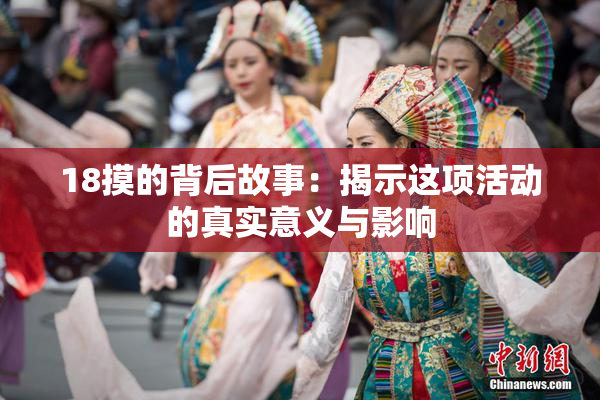 18摸的背后故事：揭示这项活动的真实意义与影响