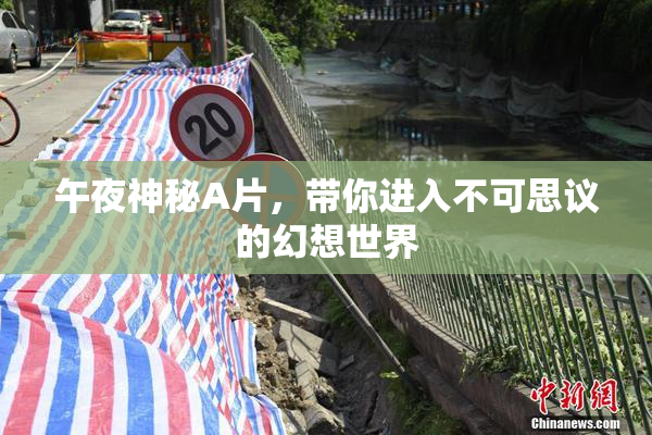 午夜神秘A片，带你进入不可思议的幻想世界