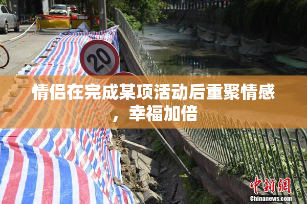 情侣在完成某项活动后重聚情感，幸福加倍