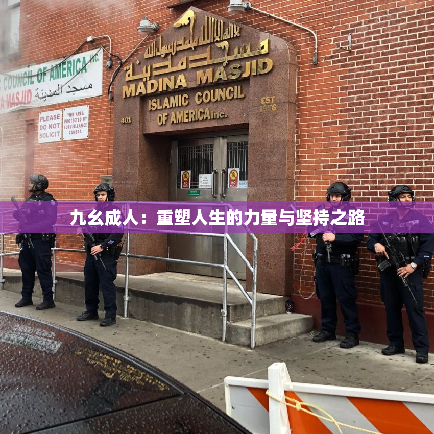 九幺成人：重塑人生的力量与坚持之路