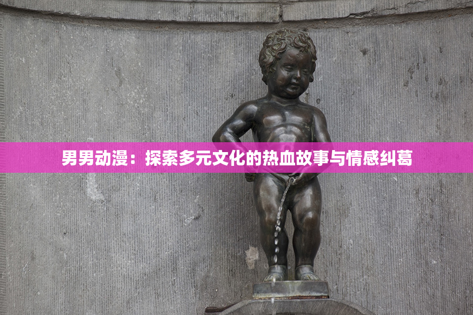 男男动漫：探索多元文化的热血故事与情感纠葛