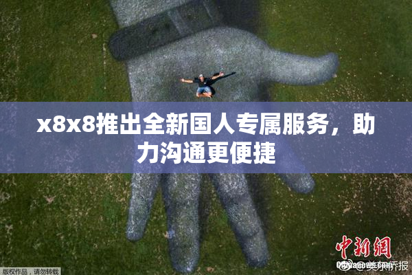 x8x8推出全新国人专属服务，助力沟通更便捷
