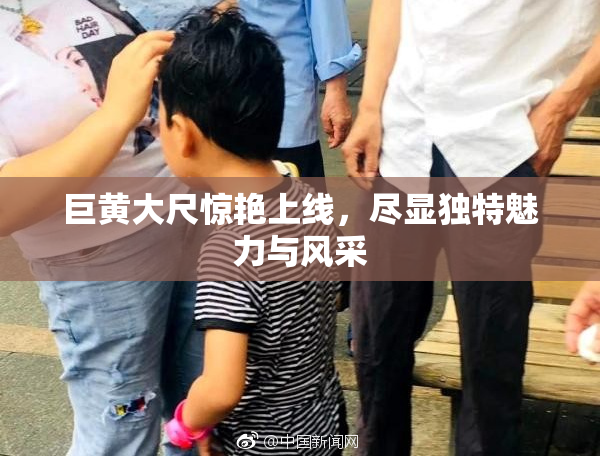 巨黄大尺惊艳上线，尽显独特魅力与风采