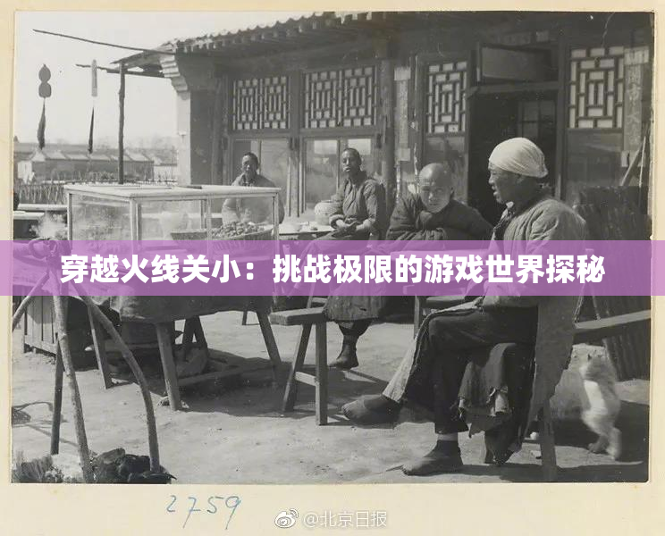 穿越火线关小：挑战极限的游戏世界探秘