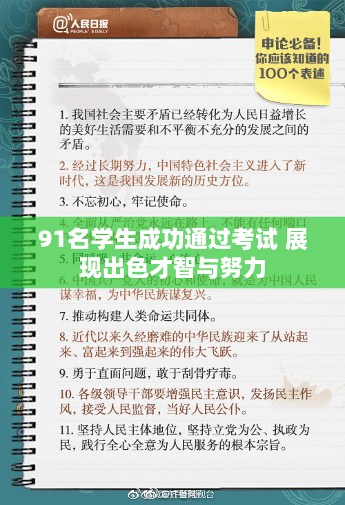 91名学生成功通过考试 展现出色才智与努力