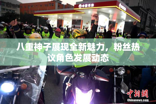 八重神子展现全新魅力，粉丝热议角色发展动态