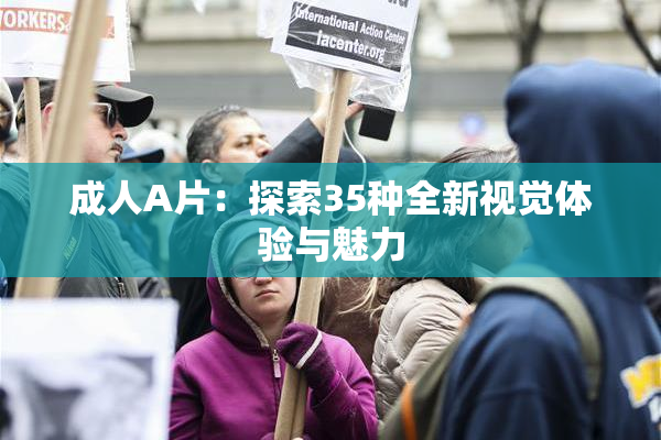 成人A片：探索35种全新视觉体验与魅力