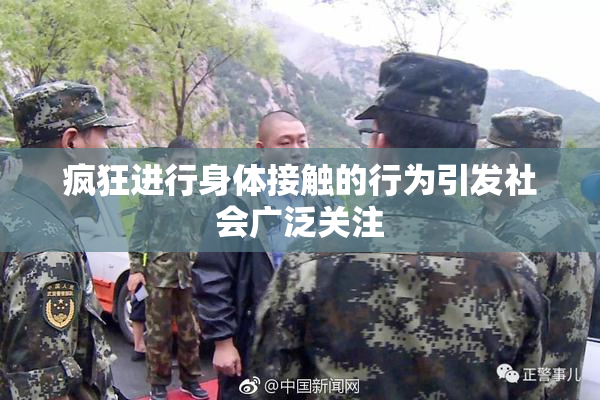 疯狂进行身体接触的行为引发社会广泛关注