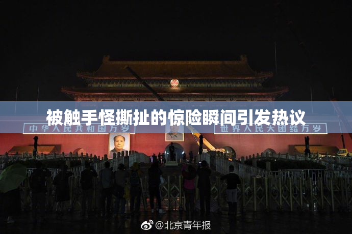 被触手怪撕扯的惊险瞬间引发热议