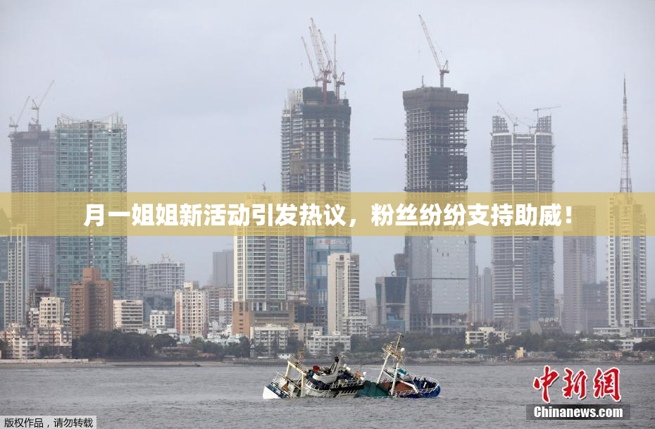 月一姐姐新活动引发热议，粉丝纷纷支持助威！