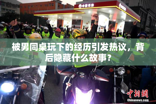 被男同桌玩下的经历引发热议，背后隐藏什么故事？