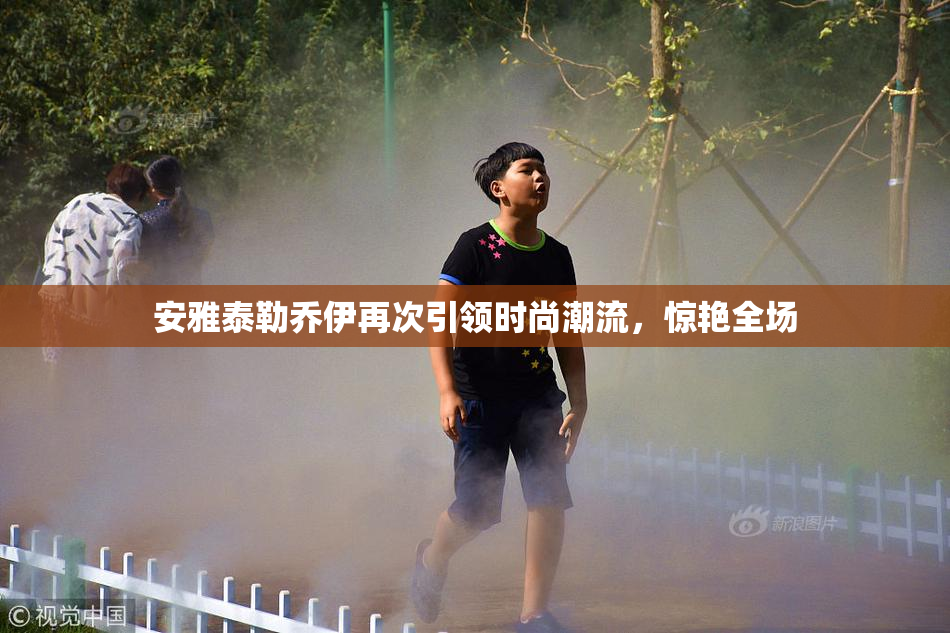 安雅泰勒乔伊再次引领时尚潮流，惊艳全场