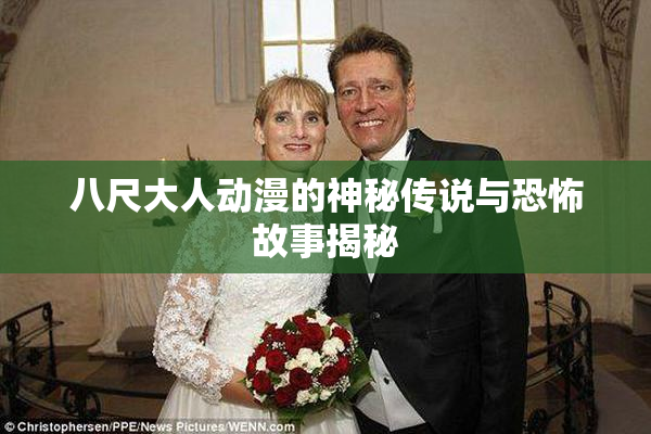 八尺大人动漫的神秘传说与恐怖故事揭秘