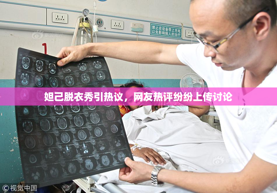 妲己脱衣秀引热议，网友热评纷纷上传讨论