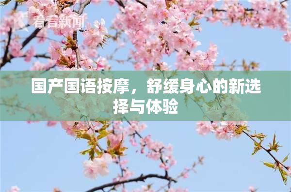 国产国语按摩，舒缓身心的新选择与体验